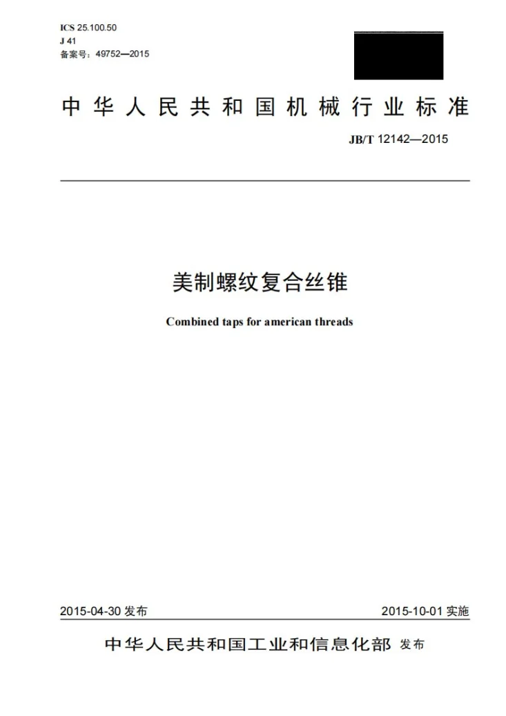 JB/T 12142-2015 美制螺纹复合丝锥第1页预览图