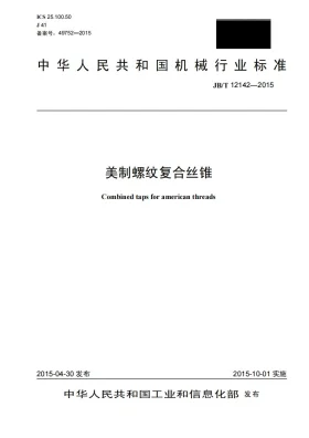 JB/T 12142-2015预览图