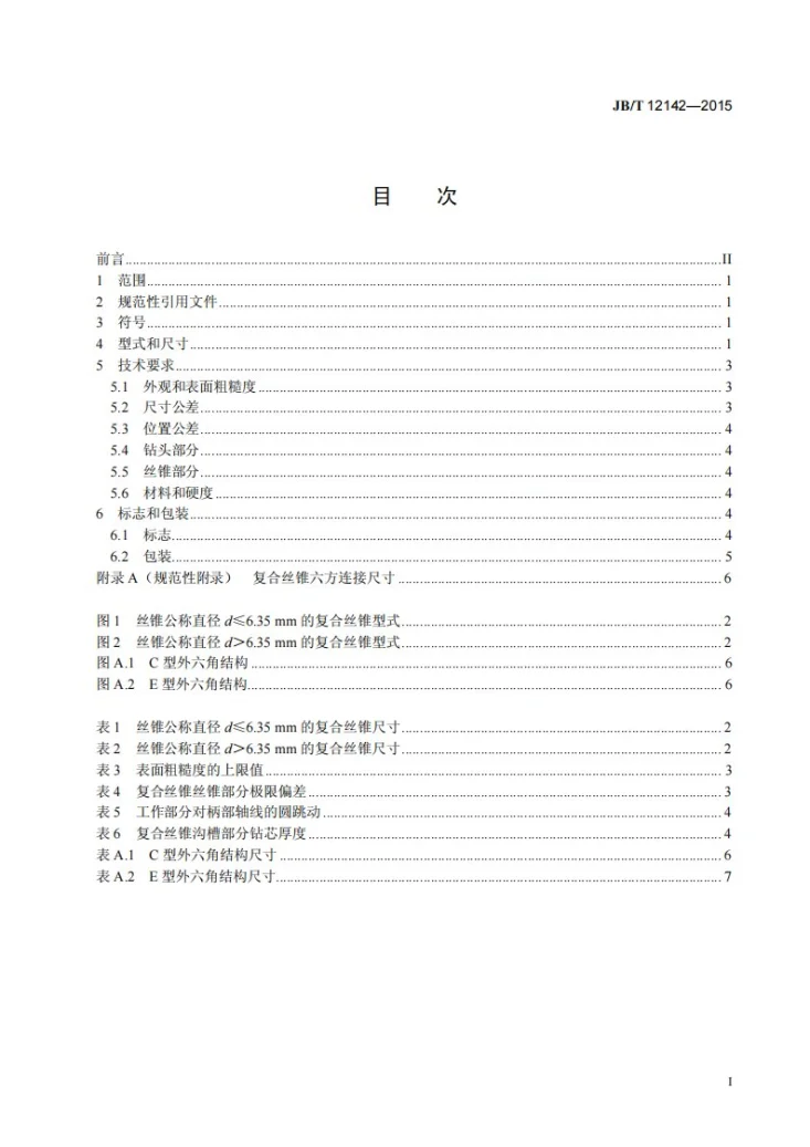 JB/T 12142-2015 美制螺纹复合丝锥第2页预览图