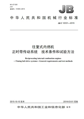 JB/T 12331-2015预览图