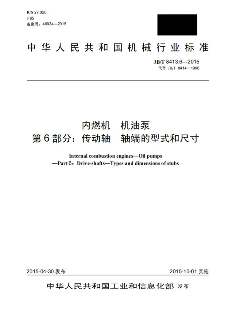 JB/T 8413.6-2015 内燃机 机油泵 第6部分：传动轴 轴端的型式和尺寸第1页预览图