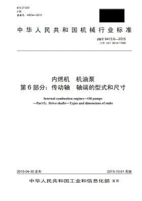 JB/T 8413.6-2015预览图