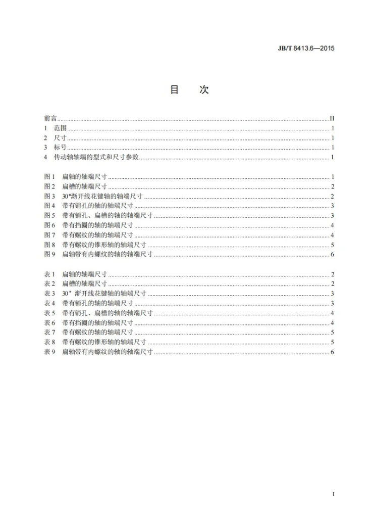 JB/T 8413.6-2015 内燃机 机油泵 第6部分：传动轴 轴端的型式和尺寸第2页预览图