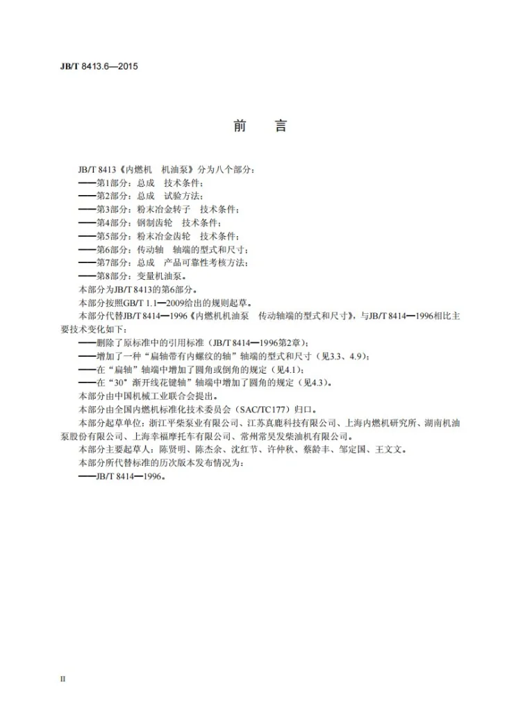 JB/T 8413.6-2015 内燃机 机油泵 第6部分：传动轴 轴端的型式和尺寸第3页预览图