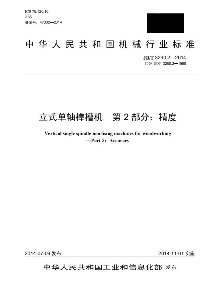 JB/T 3290.2-2014 立式单轴榫槽机 第2部分：精度第1页预览图