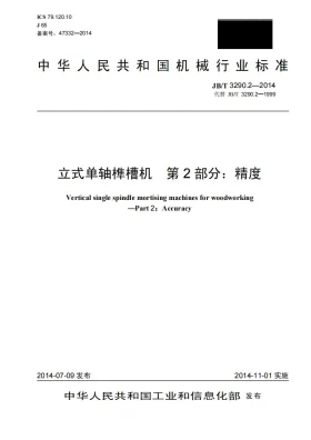 JB/T 3290.2-2014预览图