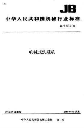 JB/T 7214-1994预览图
