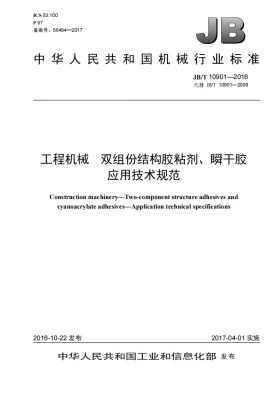 JB/T 10901-2016预览图