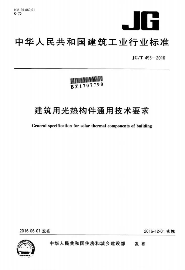 JG/T 493-2016 建筑用光热构件通用技术要求第1页预览图