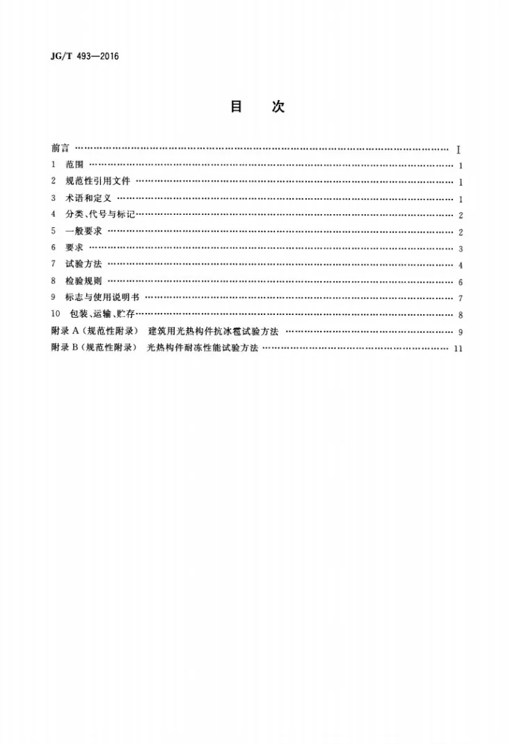 JG/T 493-2016 建筑用光热构件通用技术要求第2页预览图