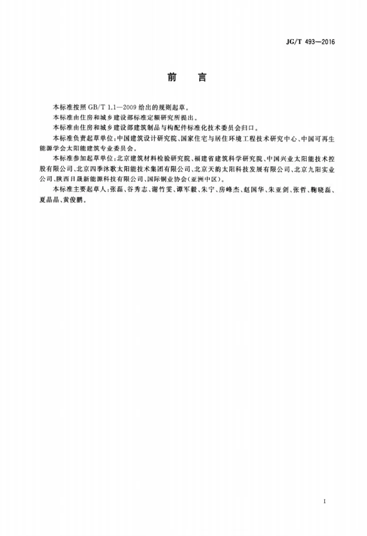 JG/T 493-2016 建筑用光热构件通用技术要求第3页预览图