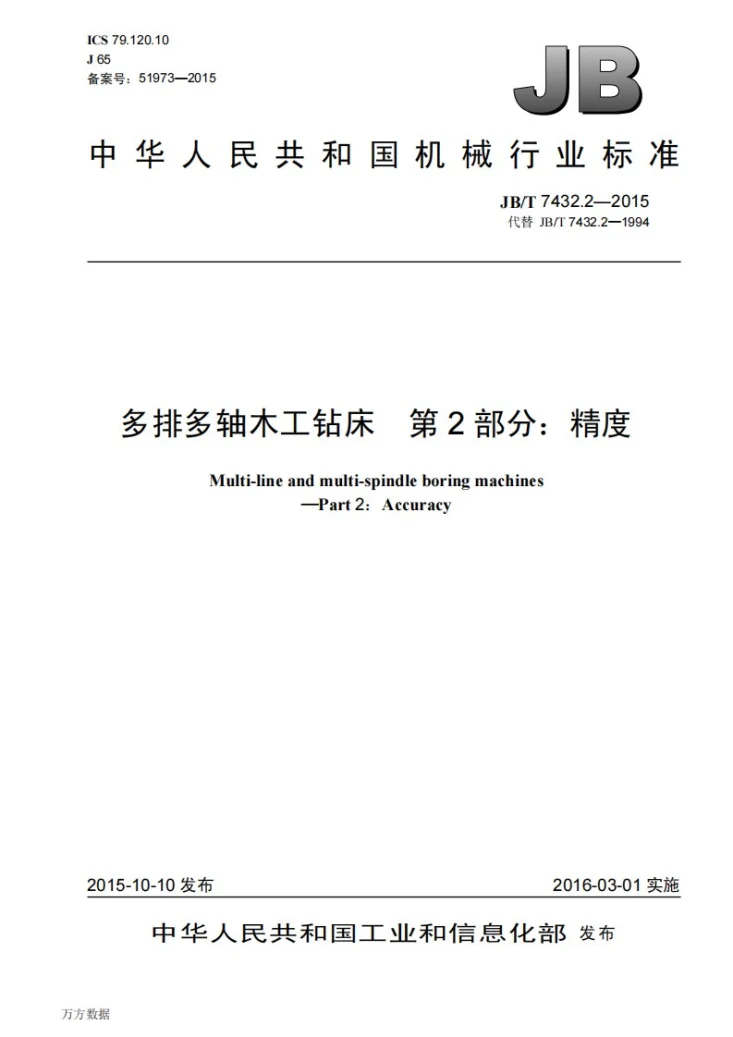 JB/T 7432.2-2015 多排多轴木工钻床 第2部分：精度第1页预览图