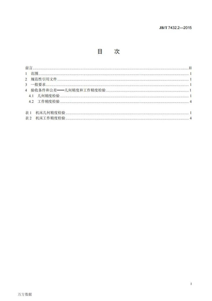 JB/T 7432.2-2015 多排多轴木工钻床 第2部分：精度第2页预览图