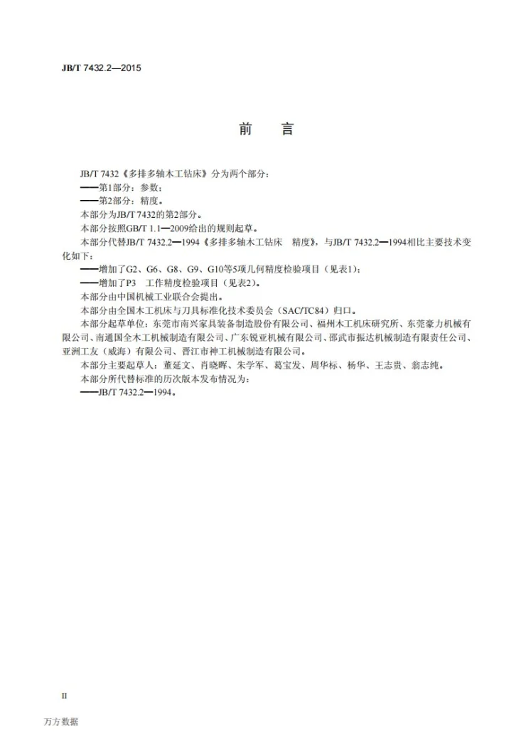 JB/T 7432.2-2015 多排多轴木工钻床 第2部分：精度第3页预览图