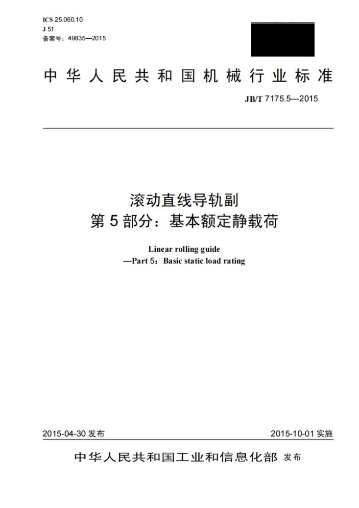 JB/T 7175.5-2015 滚动直线导轨副 第5部分：基本额定静载荷第1页预览图