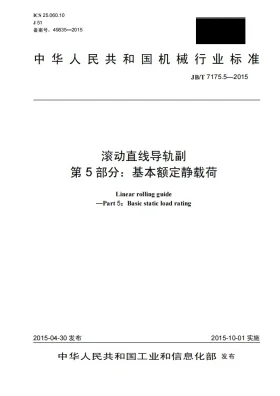 JB/T 7175.5-2015预览图