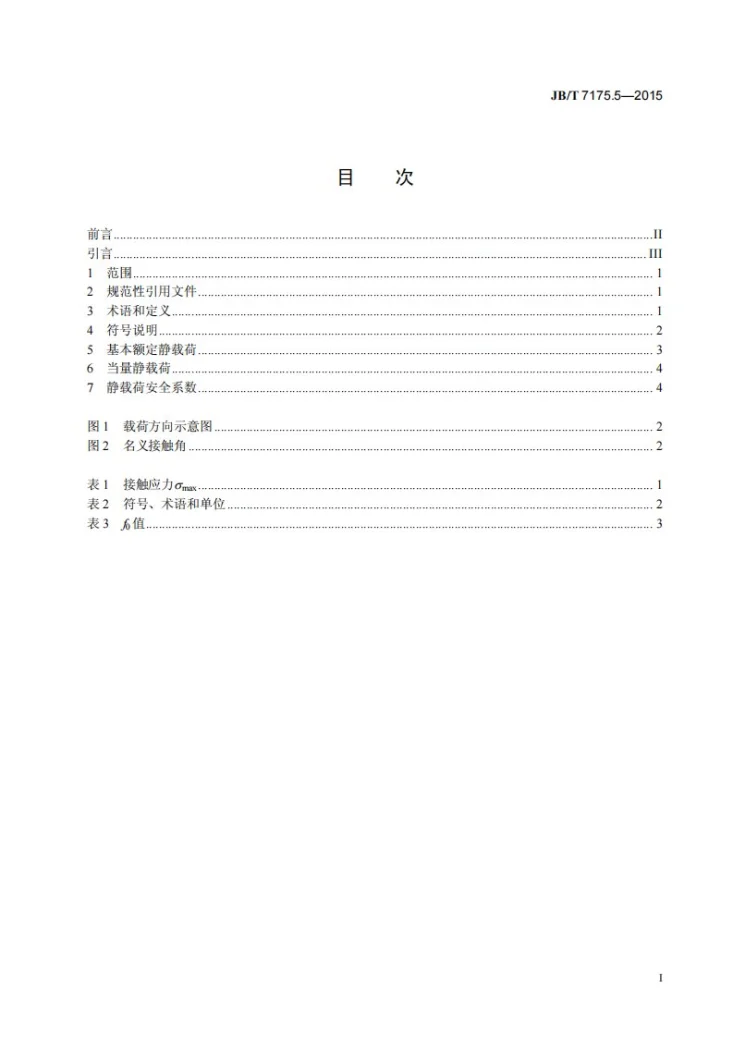 JB/T 7175.5-2015 滚动直线导轨副 第5部分：基本额定静载荷第2页预览图