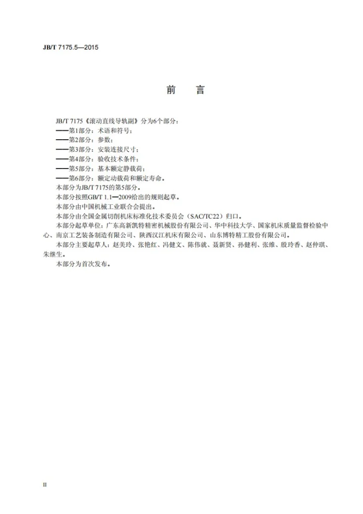 JB/T 7175.5-2015 滚动直线导轨副 第5部分：基本额定静载荷第3页预览图