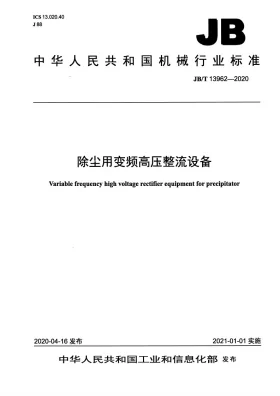 JB/T 13962-2020预览图