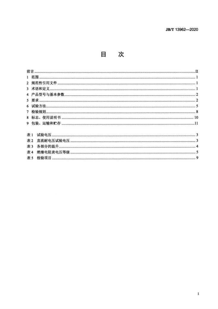 JB/T 13962-2020 除尘用变频高压整流设备第2页预览图