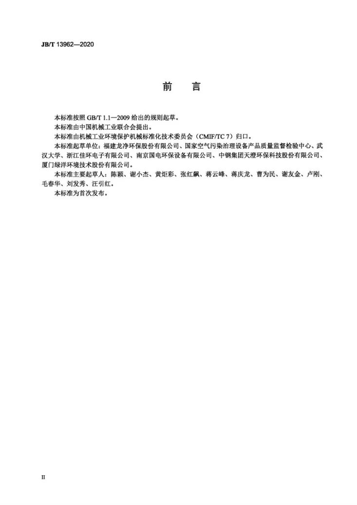 JB/T 13962-2020 除尘用变频高压整流设备第3页预览图