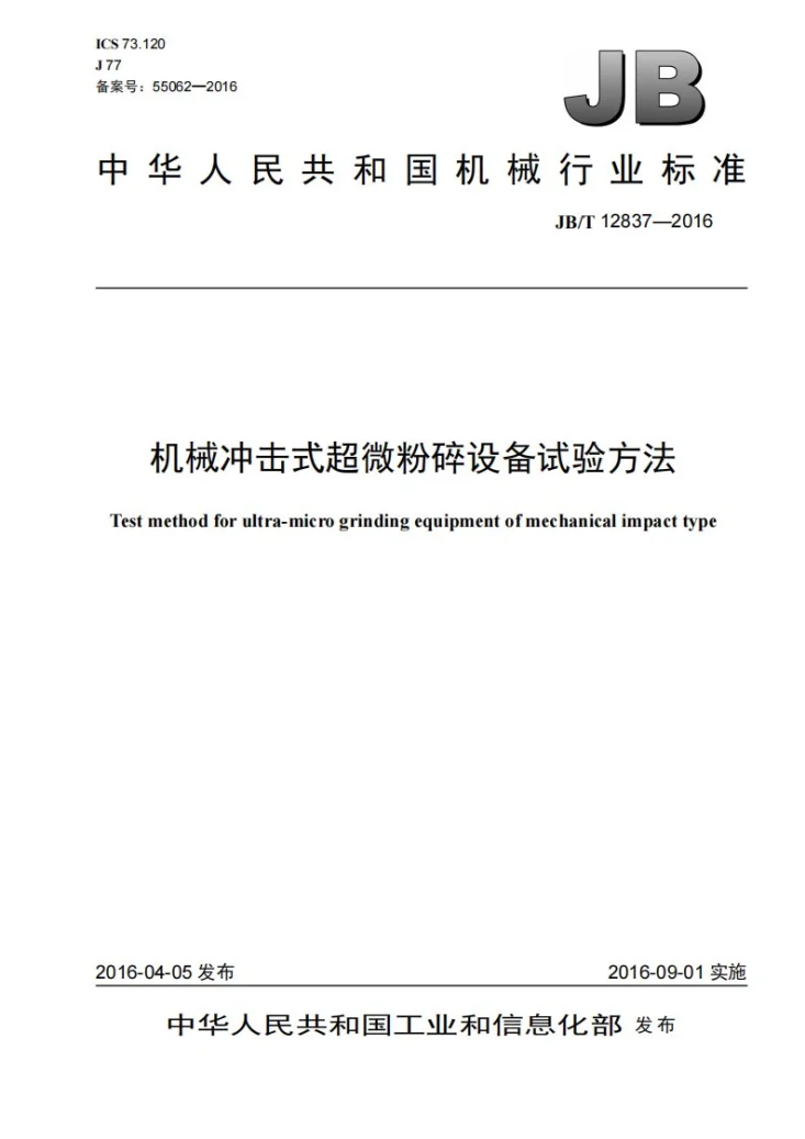 JB/T 12837-2016 机械冲击式超微粉碎设备试验方法第1页预览图