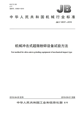 JB/T 12837-2016预览图