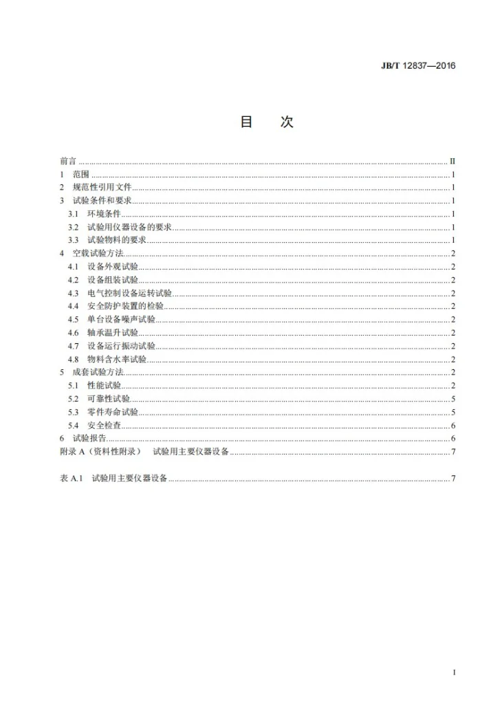 JB/T 12837-2016 机械冲击式超微粉碎设备试验方法第2页预览图
