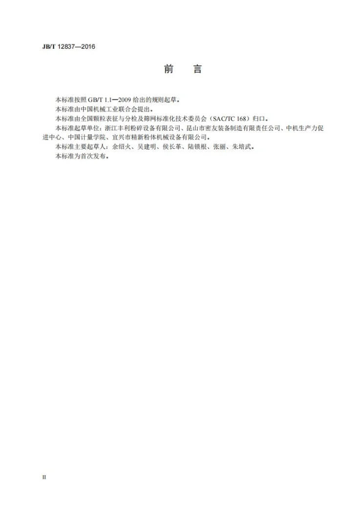 JB/T 12837-2016 机械冲击式超微粉碎设备试验方法第3页预览图
