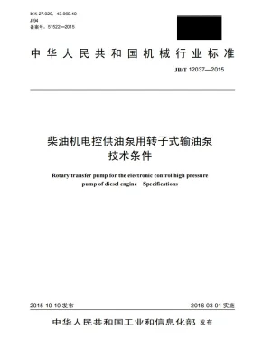 JB/T 12037-2015预览图