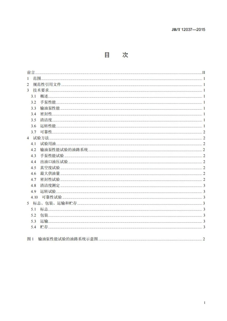 JB/T 12037-2015 柴油机电控供油泵用转子式输油泵 技术条件第2页预览图