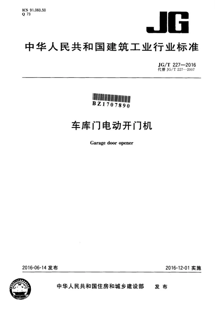 JG/T 227-2016 车库门电动开门机第1页预览图