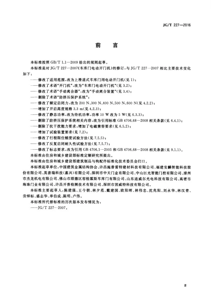 JG/T 227-2016 车库门电动开门机第3页预览图