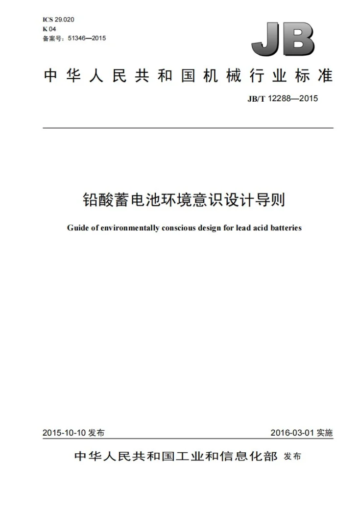 JB/T 12288-2015 铅酸蓄电池环境意识设计导则第1页预览图