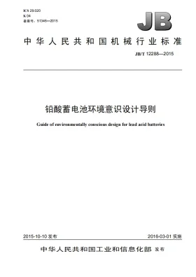 JB/T 12288-2015预览图