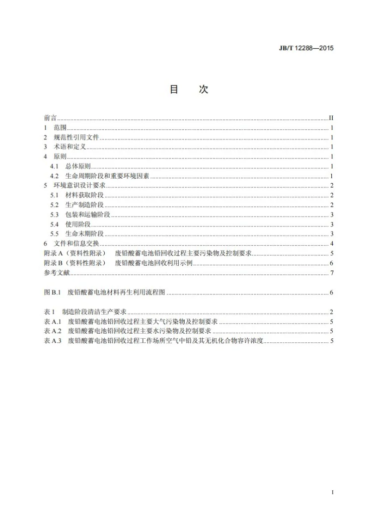 JB/T 12288-2015 铅酸蓄电池环境意识设计导则第2页预览图