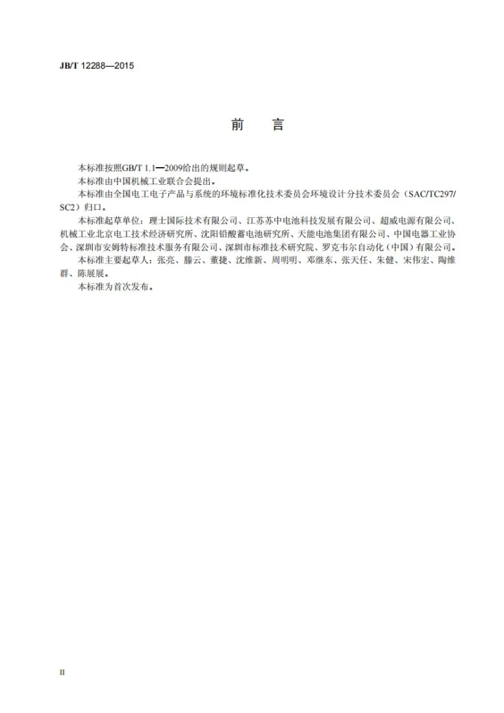 JB/T 12288-2015 铅酸蓄电池环境意识设计导则第3页预览图