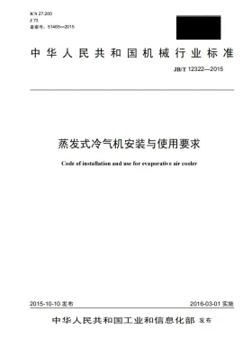 JB/T 12322-2015预览图