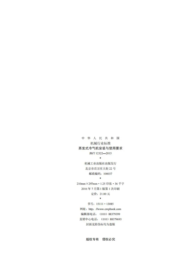 JB/T 12322-2015 蒸发式冷气机安装与使用要求第2页预览图