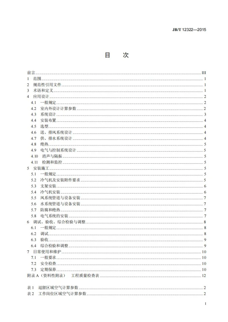 JB/T 12322-2015 蒸发式冷气机安装与使用要求第3页预览图