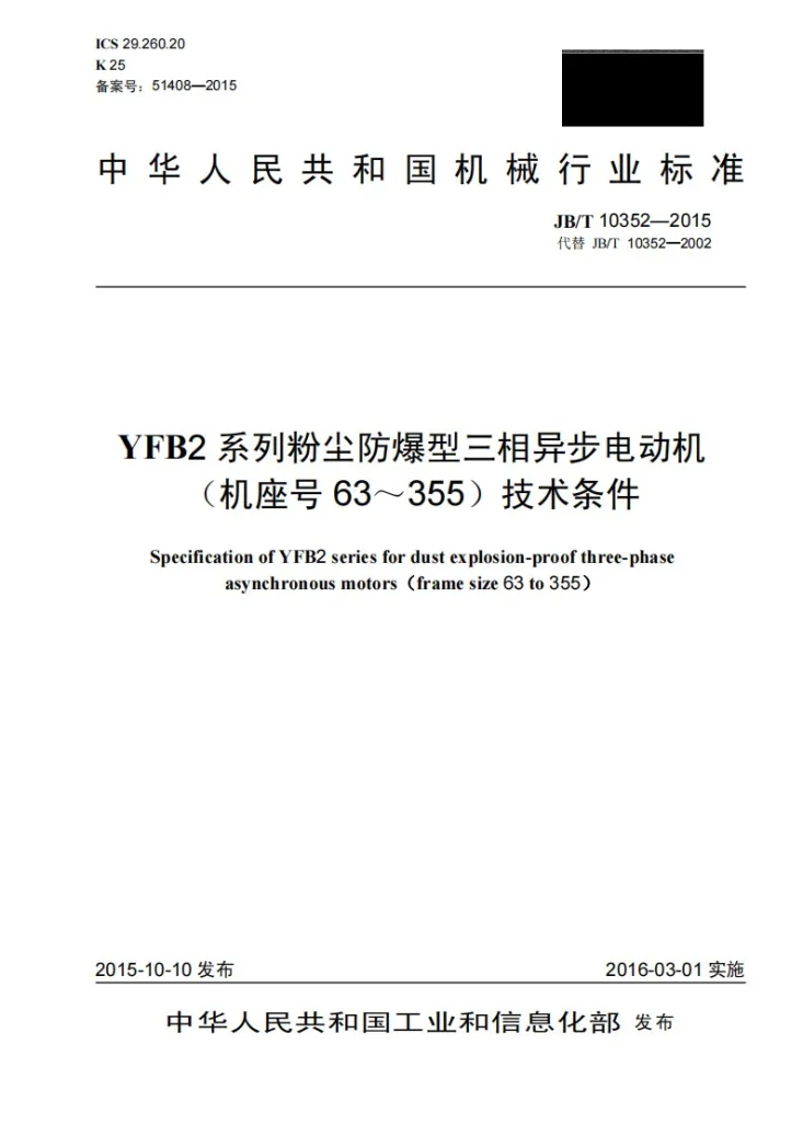 JB/T 10352-2015 YFB2系列粉尘防爆型三相异步电动机（机座号63～355）技术条件第1页预览图