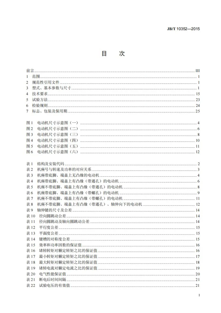 JB/T 10352-2015 YFB2系列粉尘防爆型三相异步电动机（机座号63～355）技术条件第3页预览图