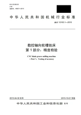 JB/T 12163.1-2015预览图