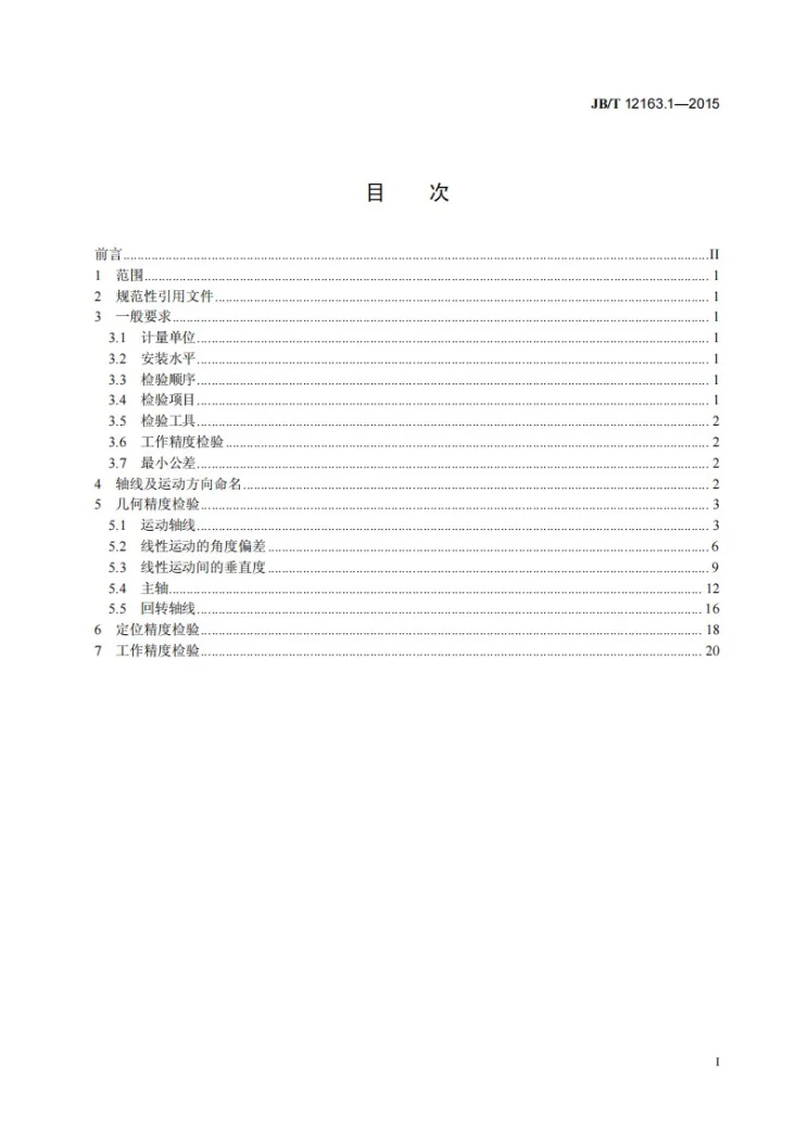 JB/T 12163.1-2015 数控轴向轮槽铣床 第1部分:精度检验第2页预览图