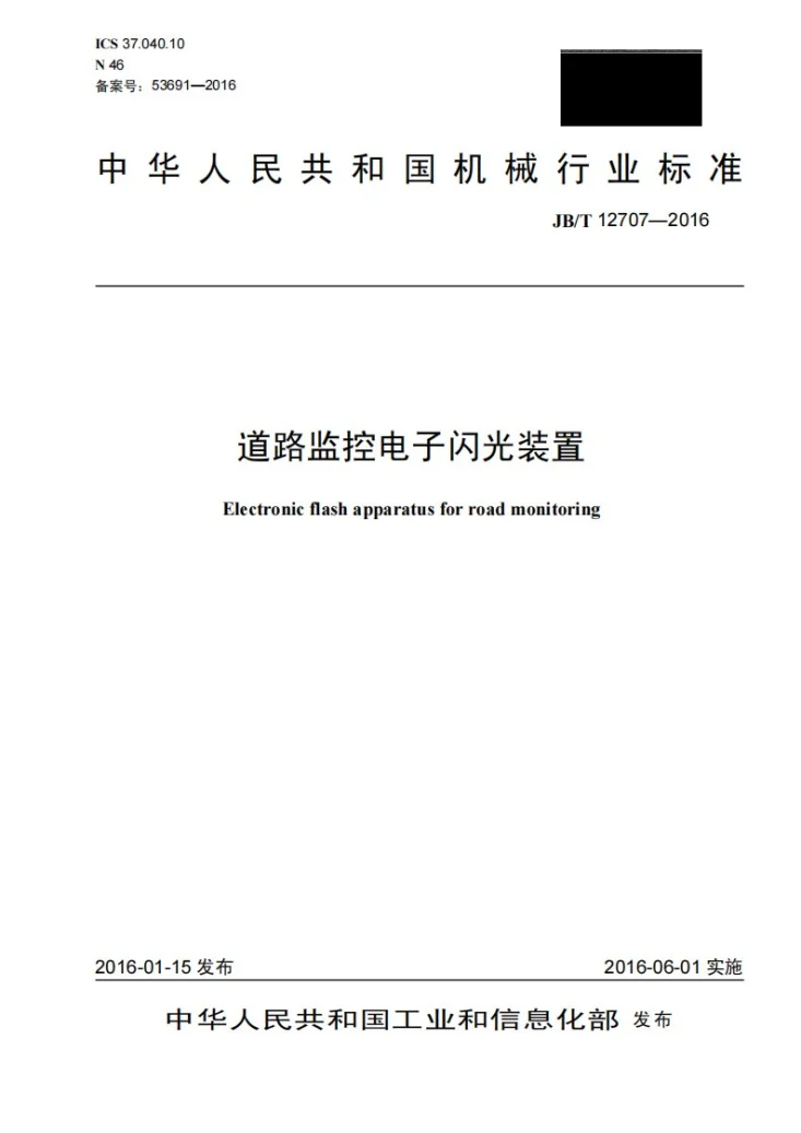 JB/T 12707-2016 道路监控电子闪光装置第1页预览图