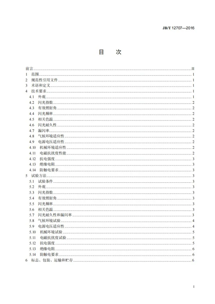 JB/T 12707-2016 道路监控电子闪光装置第2页预览图