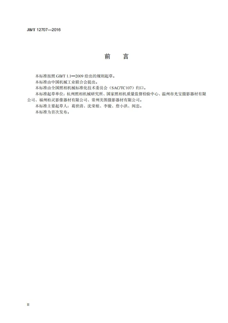 JB/T 12707-2016 道路监控电子闪光装置第3页预览图