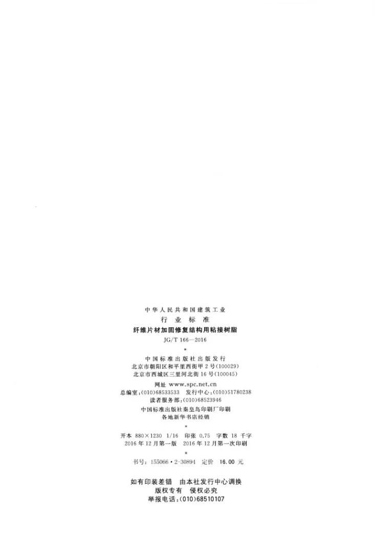 JG/T 166-2016 纤维片材加固修复结构用粘接树脂第2页预览图