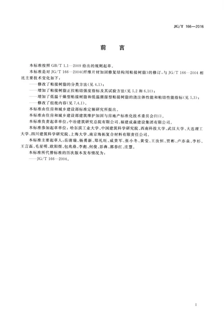 JG/T 166-2016 纤维片材加固修复结构用粘接树脂第3页预览图