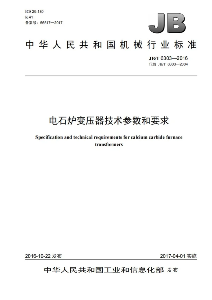 JB/T 6303-2016 电石炉变压器技术参数和要求第1页预览图